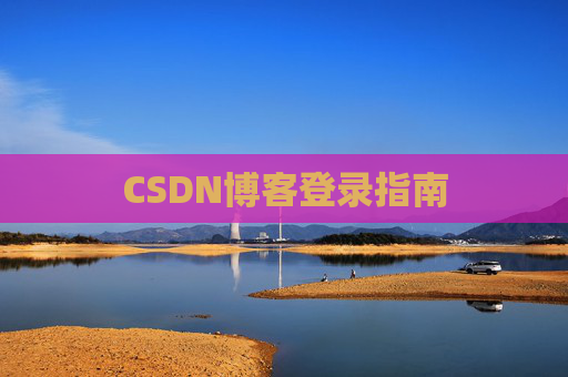 CSDN博客登录指南