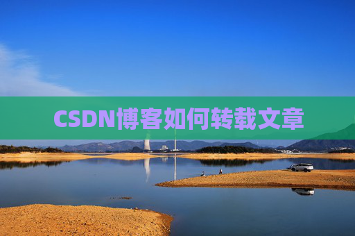 CSDN博客如何转载文章